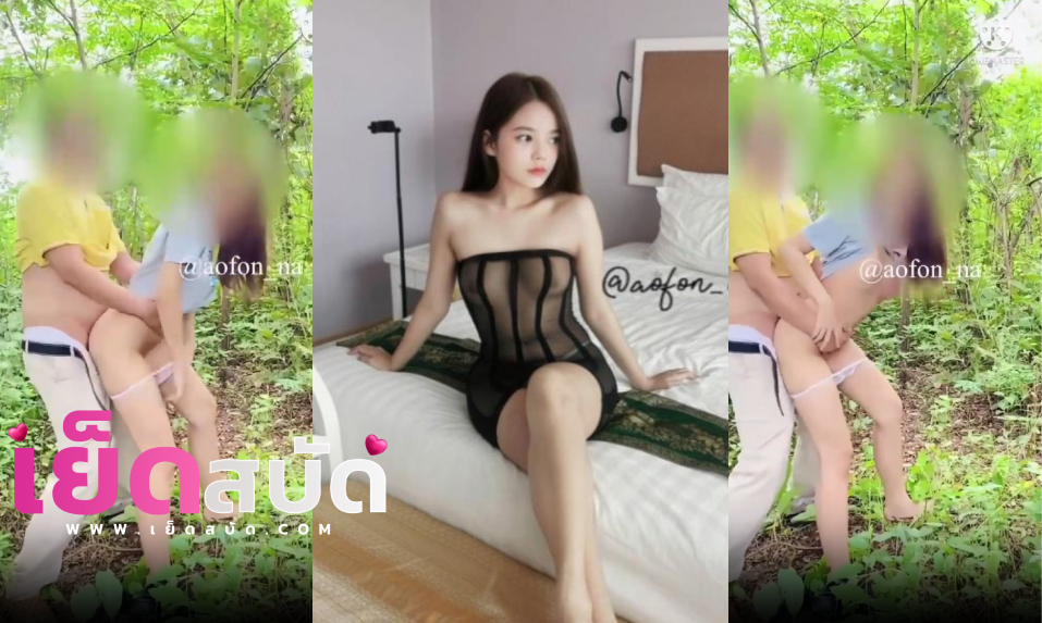 คลิปหลุด น้องฟ้า Onlyfans aofon_na โดนจับยืนเย็ดซอยหีเอาส์ดอร์กลางป่า ซอยหียิกครางลั่นเอาส์ดอร์