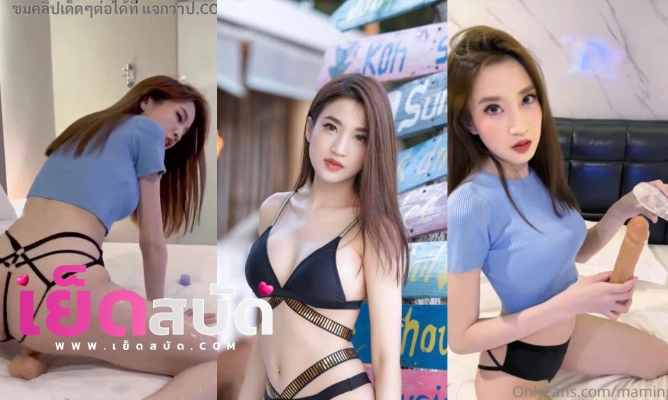 คลิปหลุด vkเย็ดสาวสวย Maming สาวสวยขาวเนียนเล่นเสียวเอาดิลโด้แหย่หีแล้วขึ้นขย่มดิลโด้ รัวๆเสียวมาก