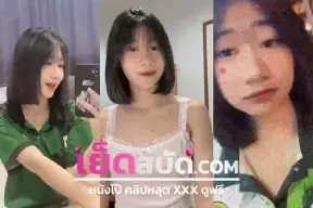 คลิปหลุดนักศึกษา คริปหลุดนร.หัดเย็ดตั้งกล้องเอาก่อน ก่อนจะขึ้นขย่มบีบนม ครั้งแรกเกรงกันไปหมด