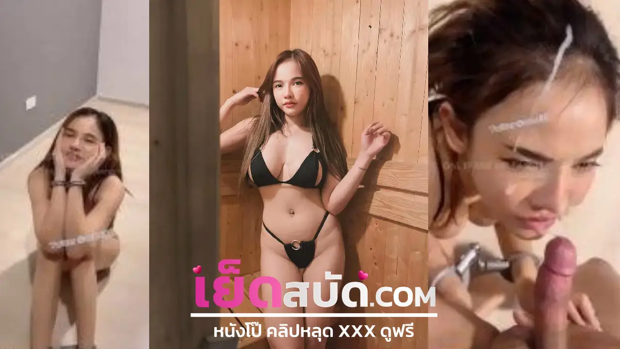 คลิปหลุดนักศึกษา ไทยวันรุ่นเด็ดจริงตั้งกล้องดูดควยกันไปมาคาชุดดูดยันไข่ก่อนจะพลิกตัวเย็ดซอยกันท่าหมาเด็ดน้ำหีไหลเยิ้้มมาก