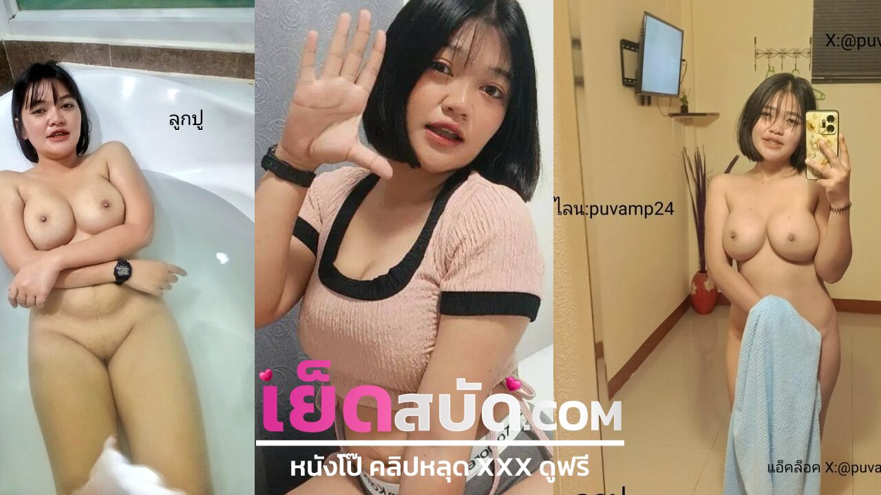 คลิปหลุดไทย น้องลูกปู puvamp26 ทีเด็ดคนนี้ พลาดไม่ได้เลย จะท่าไหนน้องเขาก็จัดให้ได้หมด จะท่าหมา จะอุ้มแตง จัดได้หมดไม่สนท่าไหน บอกเลยโคตรเสียวหัวควย